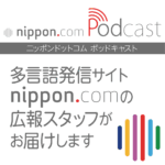 ７つの言語にのせて 日本を世界へ nippon.comポッドキャスト